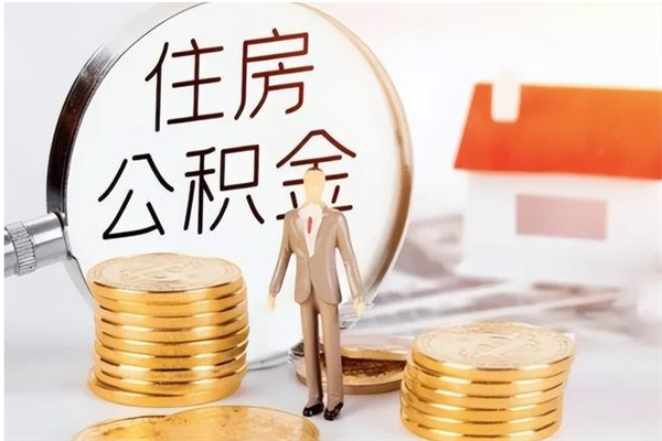 安宁封存公积金如何取（封存住房公积金怎么取）