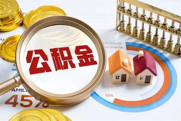 安宁离职公积金一次性帮提地址（离职住房公积金代办）