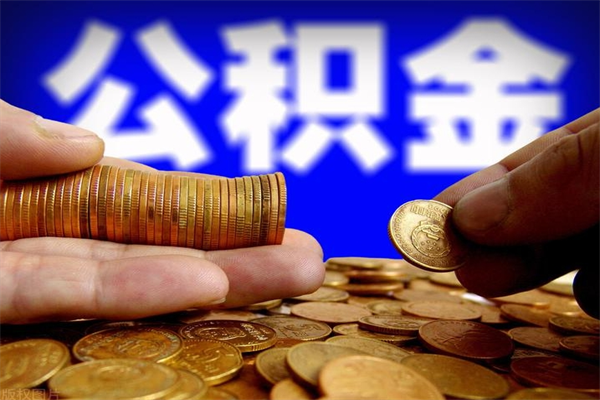 安宁离职可以取公积金吗（离职是不是可以取公积金）