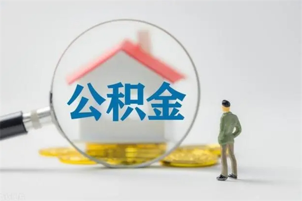 安宁如何能取住房公积金（怎么可以取住房公积金出来）