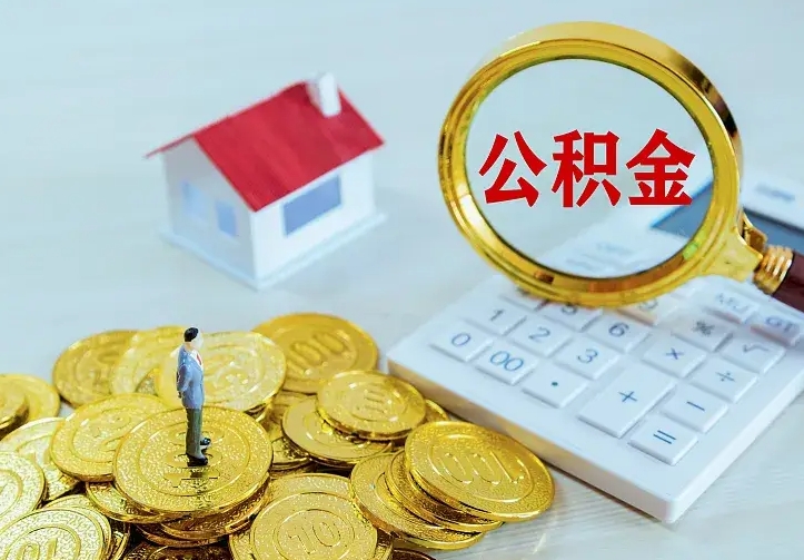 安宁住房离职公积金能不能取（离职住房公积金可以取出来吗）