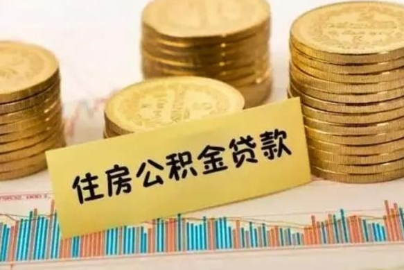 安宁离职了如何提完公积金（离职了提取公积金怎么提取）