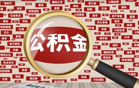 安宁离职了如何提完公积金（离职了提取公积金怎么提取）