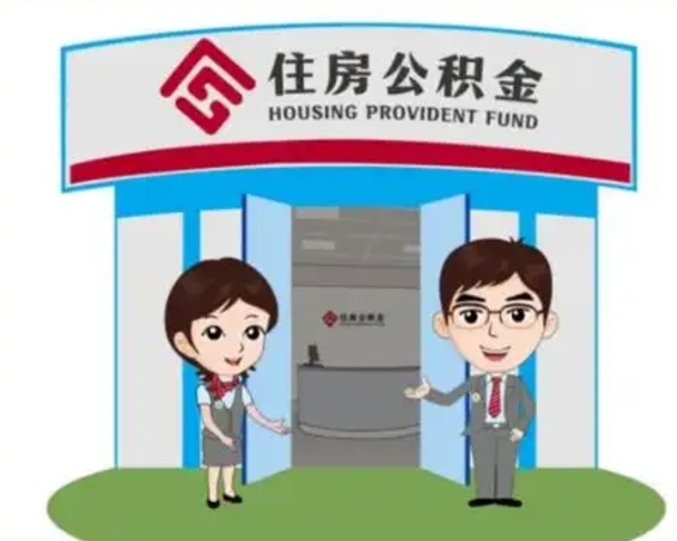 安宁代提住房公积金（代提公积金安全吗）