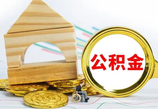 安宁公积金怎么取（怎样取住房公积金）